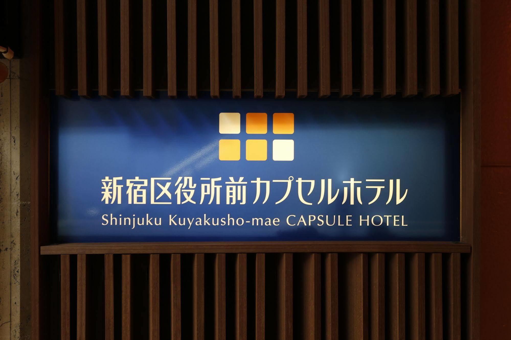 胶囊旅馆 新宿区役所前胶囊酒店 東京都